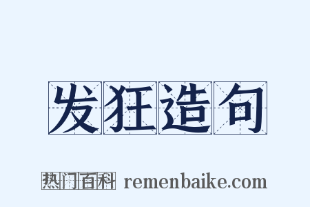 发狂造句是什么意思的图片